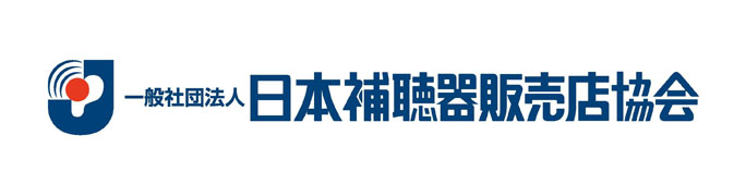 一般社団法人 日本補聴器工業会