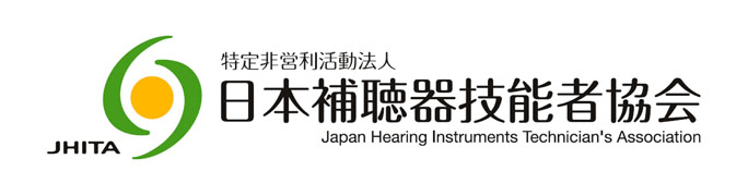 特定非営利活動法人 日本補聴器技能者協会